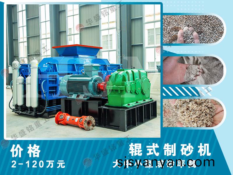 對輥(gun)式製砂(sha)機