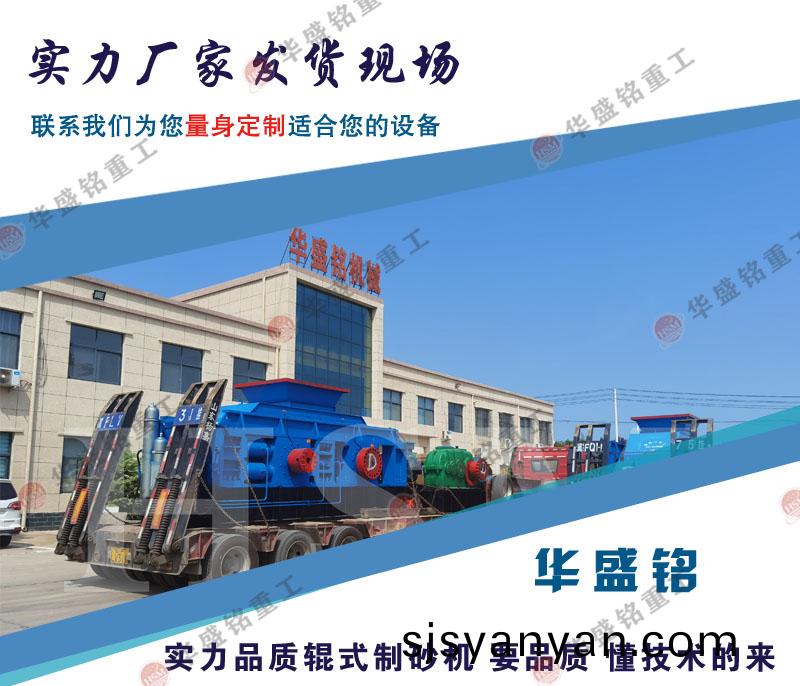 小(xiao)型對(dui)輥製砂(sha)機