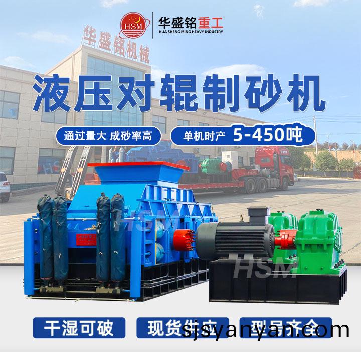 大(da)型全液壓對輥製砂機(ji)價格(ge),