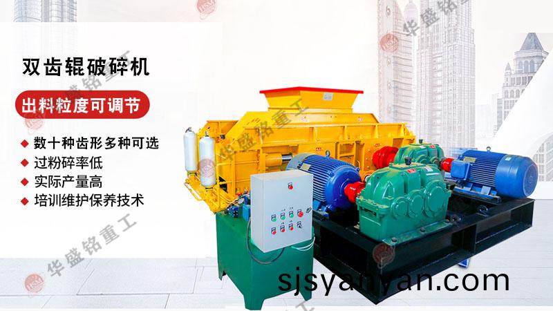 雙(shuang)齒輥(gun)式破(po)碎機,