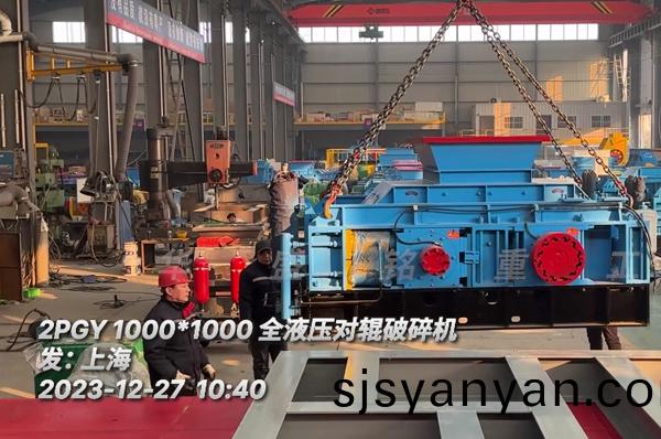 瓜(gua)米石1010全液壓(ya)對輥破碎機髮貨