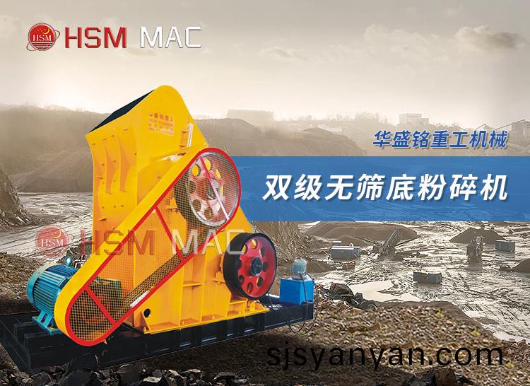 雙級無篩底(di)粉(fen)碎機(ji)